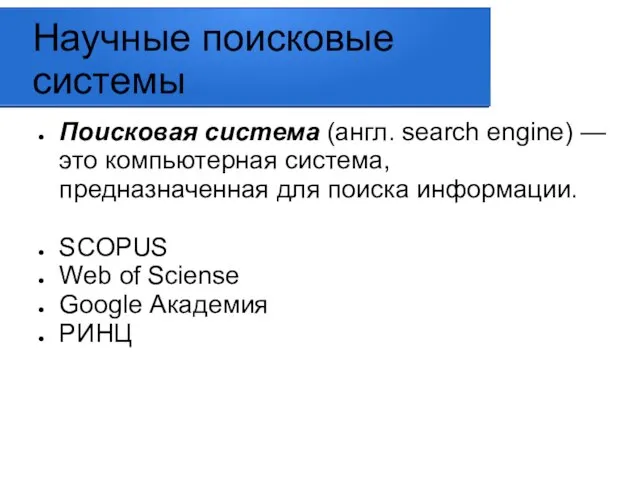 Научные поисковые системы Поисковая система (англ. search engine) — это компьютерная система,