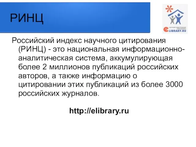 РИНЦ Российский индекс научного цитирования (РИНЦ) - это национальная информационно-аналитическая система, аккумулирующая