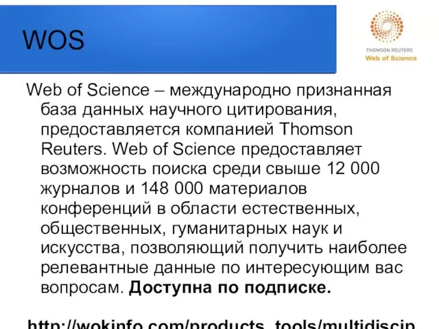 WOS Web of Science – международно признанная база данных научного цитирования, предоставляется