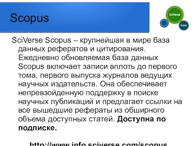 Scopus SciVerse Scopus – крупнейшая в мире база данных рефератов и цитирования.