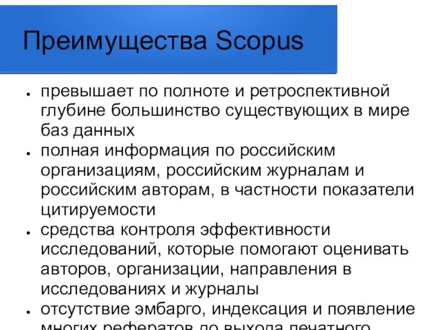 Преимущества Scopus превышает по полноте и ретроспективной глубине большинство существующих в мире