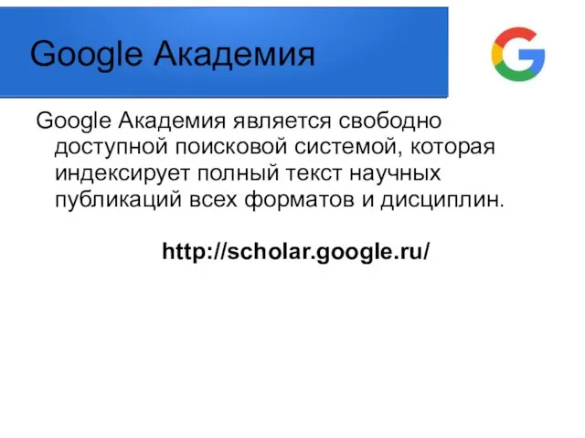 Google Академия Google Академия является свободно доступной поисковой системой, которая индексирует полный