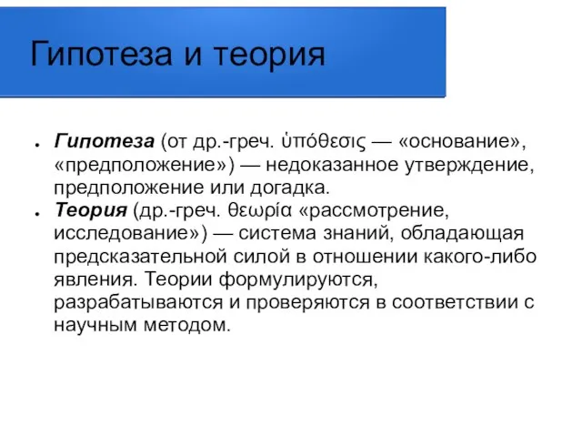 Гипотеза (от др.-греч. ὑπόθεσις — «основание», «предположение») — недоказанное утверждение, предположение или