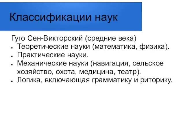 Классификации наук Гуго Сен-Викторский (средние века) Теоретические науки (математика, физика). Практические науки.