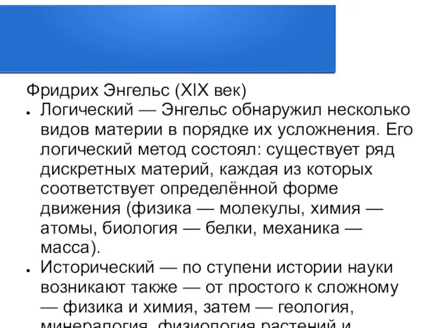 Фридрих Энгельс (XIX век) Логический — Энгельс обнаружил несколько видов материи в