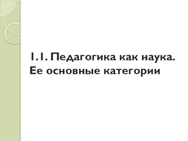 1.1. Педагогика как наука. Ее основные категории