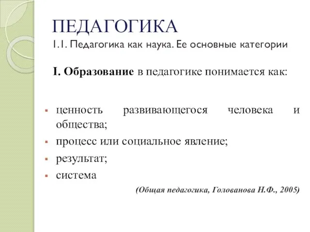 ПЕДАГОГИКА 1.1. Педагогика как наука. Ее основные категории I. Образование в педагогике