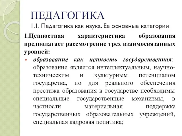 ПЕДАГОГИКА 1.1. Педагогика как наука. Ее основные категории 1.Ценностная характеристика образования предполагает