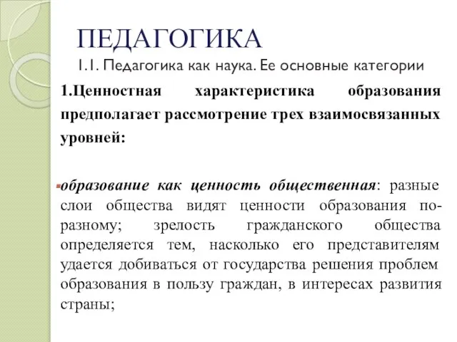 ПЕДАГОГИКА 1.1. Педагогика как наука. Ее основные категории 1.Ценностная характеристика образования предполагает