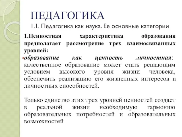 ПЕДАГОГИКА 1.1. Педагогика как наука. Ее основные категории 1.Ценностная характеристика образования предполагает