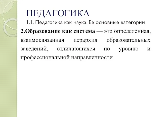 ПЕДАГОГИКА 1.1. Педагогика как наука. Ее основные категории 2.Образование как система —