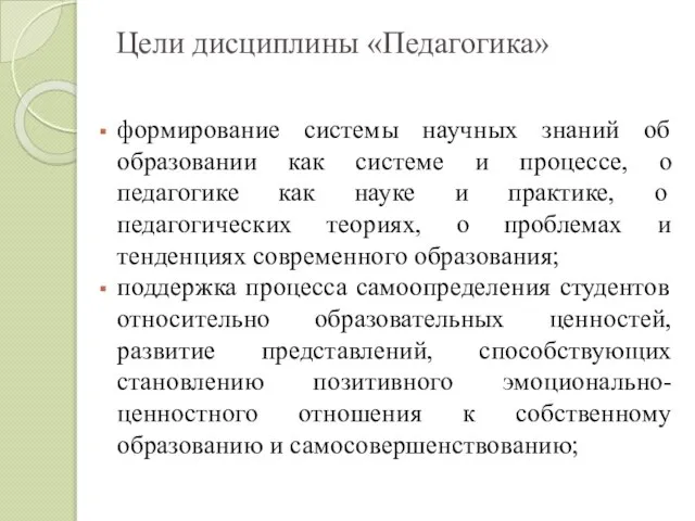 Цели дисциплины «Педагогика» формирование системы научных знаний об образовании как системе и