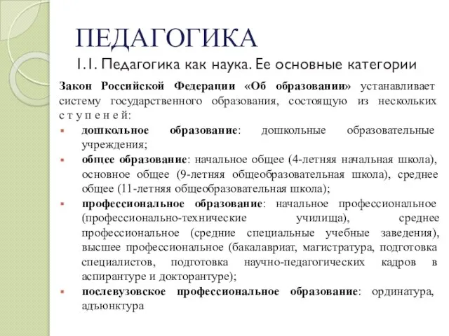 ПЕДАГОГИКА 1.1. Педагогика как наука. Ее основные категории Закон Российской Федерации «Об