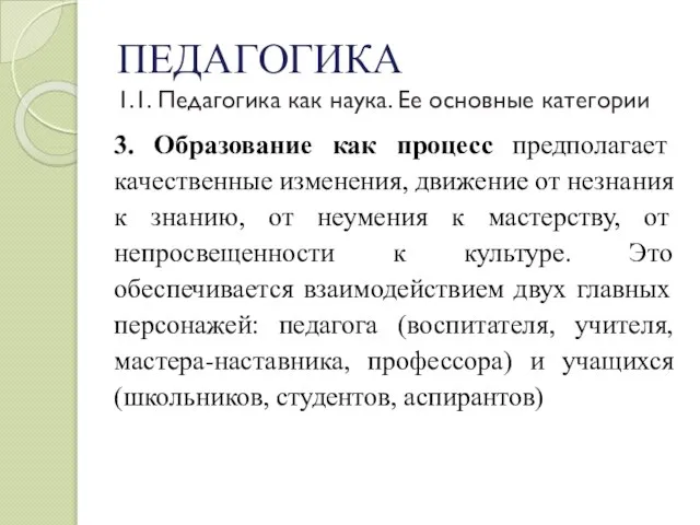 ПЕДАГОГИКА 1.1. Педагогика как наука. Ее основные категории 3. Образование как процесс