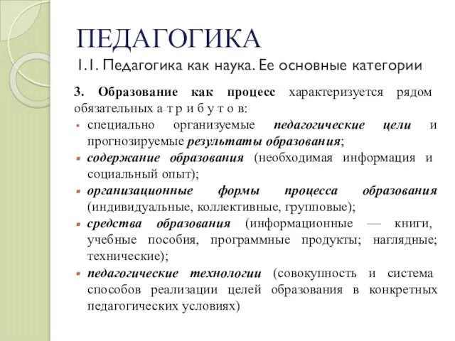 ПЕДАГОГИКА 1.1. Педагогика как наука. Ее основные категории 3. Образование как процесс