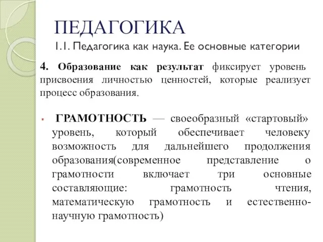 ПЕДАГОГИКА 1.1. Педагогика как наука. Ее основные категории 4. Образование как результат