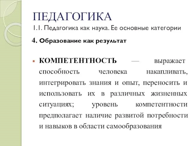 ПЕДАГОГИКА 1.1. Педагогика как наука. Ее основные категории 4. Образование как результат