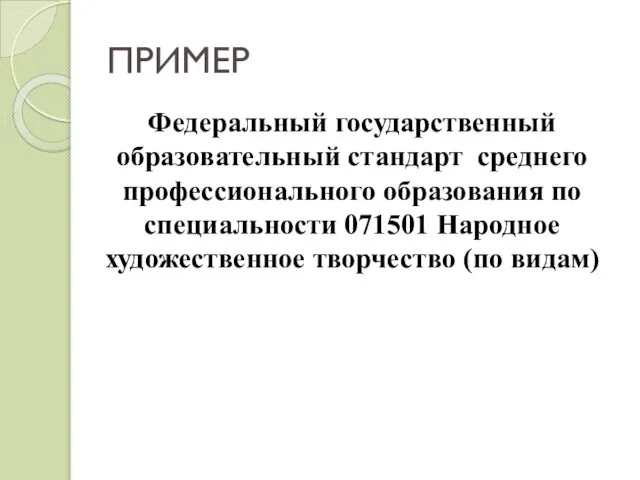 ПРИМЕР Федеральный государственный образовательный стандарт среднего профессионального образования по специальности 071501 Народное художественное творчество (по видам)