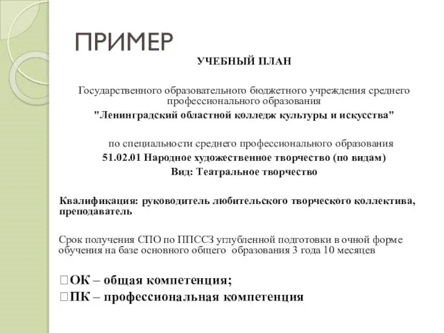 ПРИМЕР УЧЕБНЫЙ ПЛАН Государственного образовательного бюджетного учреждения среднего профессионального образования "Ленинградский областной