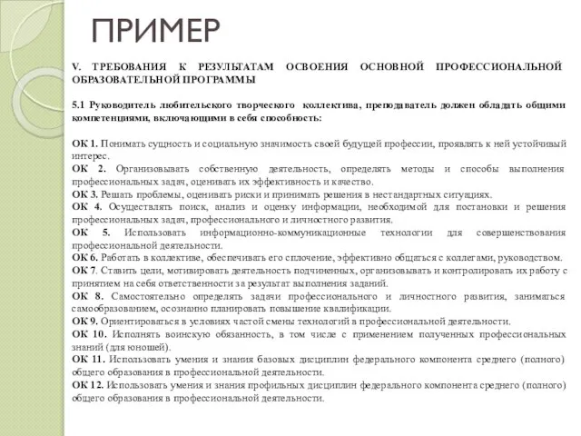 ПРИМЕР V. ТРЕБОВАНИЯ К РЕЗУЛЬТАТАМ ОСВОЕНИЯ ОСНОВНОЙ ПРОФЕССИОНАЛЬНОЙ ОБРАЗОВАТЕЛЬНОЙ ПРОГРАММЫ 5.1 Руководитель