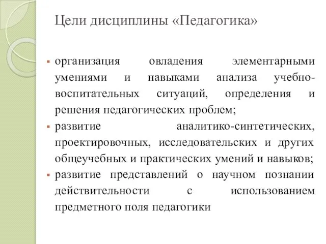 Цели дисциплины «Педагогика» организация овладения элементарными умениями и навыками анализа учебно-воспитательных ситуаций,