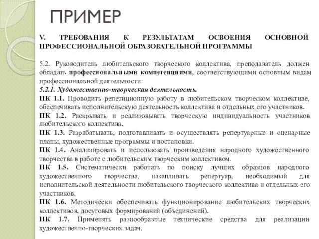 ПРИМЕР V. ТРЕБОВАНИЯ К РЕЗУЛЬТАТАМ ОСВОЕНИЯ ОСНОВНОЙ ПРОФЕССИОНАЛЬНОЙ ОБРАЗОВАТЕЛЬНОЙ ПРОГРАММЫ 5.2. Руководитель