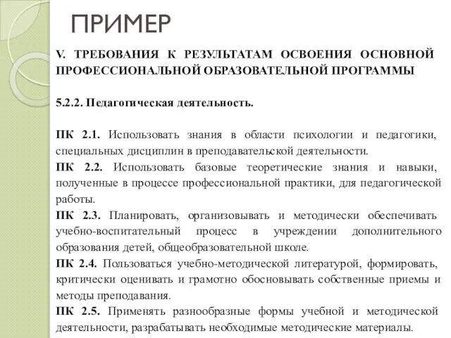 ПРИМЕР V. ТРЕБОВАНИЯ К РЕЗУЛЬТАТАМ ОСВОЕНИЯ ОСНОВНОЙ ПРОФЕССИОНАЛЬНОЙ ОБРАЗОВАТЕЛЬНОЙ ПРОГРАММЫ 5.2.2. Педагогическая