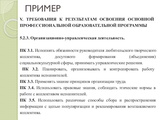 ПРИМЕР V. ТРЕБОВАНИЯ К РЕЗУЛЬТАТАМ ОСВОЕНИЯ ОСНОВНОЙ ПРОФЕССИОНАЛЬНОЙ ОБРАЗОВАТЕЛЬНОЙ ПРОГРАММЫ 5.2.3. Организационно-управленческая