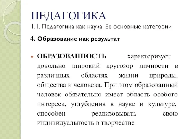 ПЕДАГОГИКА 1.1. Педагогика как наука. Ее основные категории 4. Образование как результат