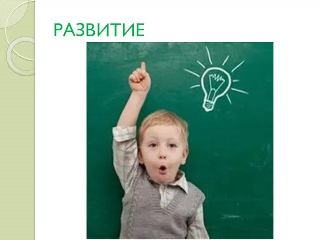 РАЗВИТИЕ