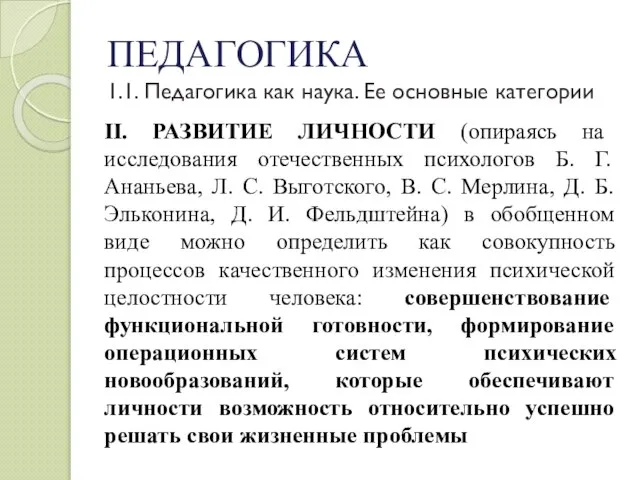 ПЕДАГОГИКА 1.1. Педагогика как наука. Ее основные категории II. РАЗВИТИЕ ЛИЧНОСТИ (опираясь