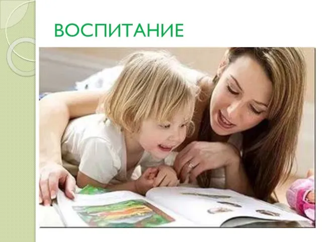 ВОСПИТАНИЕ