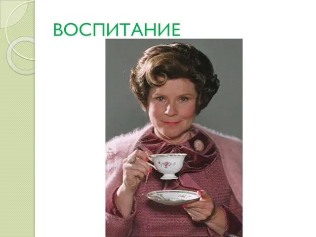 ВОСПИТАНИЕ