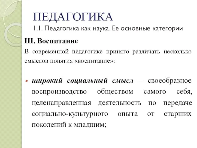 ПЕДАГОГИКА 1.1. Педагогика как наука. Ее основные категории III. Воспитание В современной