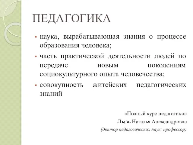 ПЕДАГОГИКА наука, вырабатывающая знания о процессе образования человека; часть практической деятельности людей