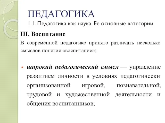 ПЕДАГОГИКА 1.1. Педагогика как наука. Ее основные категории III. Воспитание В современной