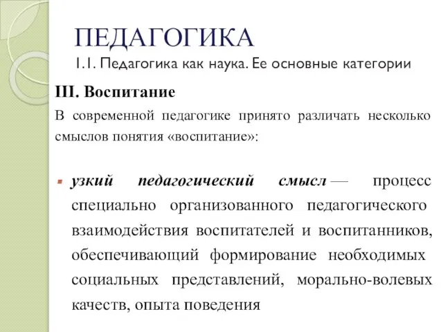 ПЕДАГОГИКА 1.1. Педагогика как наука. Ее основные категории III. Воспитание В современной