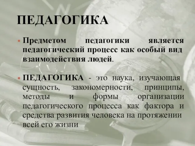 ПЕДАГОГИКА Предметом педагогики является педагогический процесс как осо­бый вид взаимодействия людей. ПЕДАГОГИКА