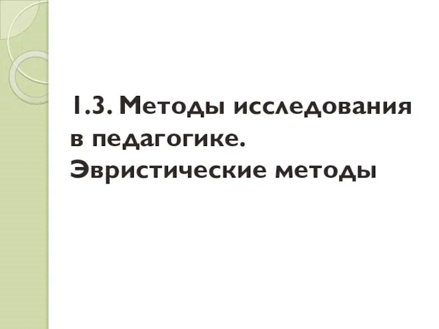 1.3. Методы исследования в педагогике. Эвристические методы