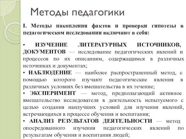 Методы педагогики I. Методы накопления фактов и проверки гипотезы в педагогическом исследовании