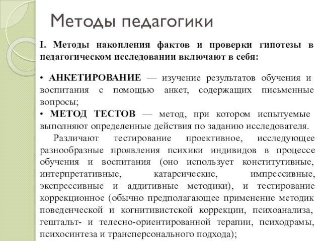 Методы педагогики I. Методы накопления фактов и проверки гипотезы в педагогическом исследовании