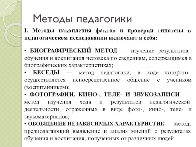 Методы педагогики I. Методы накопления фактов и проверки гипотезы в педагогическом исследовании