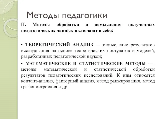 Методы педагогики II. Методы обработки и осмысления полученных педагогических данных включают в