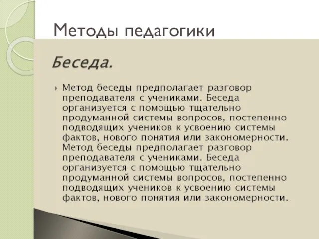 Методы педагогики