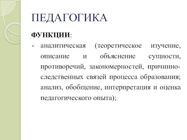 ПЕДАГОГИКА ФУНКЦИИ: аналитическая (теоретическое изучение, описание и объяснение сущности, противоречий, закономерностей, причинно-следственных