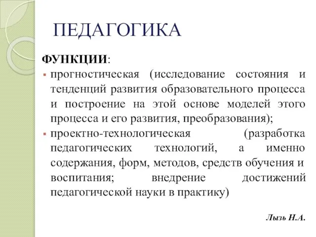 ПЕДАГОГИКА ФУНКЦИИ: прогностическая (исследование состояния и тенденций развития образовательного процесса и построение