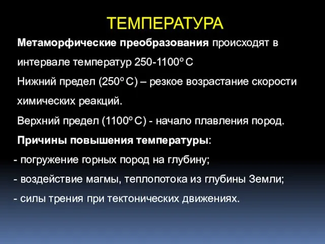 ТЕМПЕРАТУРА Метаморфические преобразования происходят в интервале температур 250-1100о С Нижний предел (250о