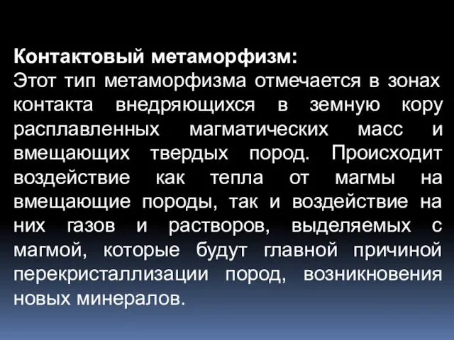 Контактовый метаморфизм: Этот тип метаморфизма отмечается в зонах контакта внедряющихся в земную