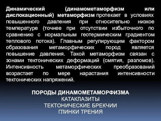 Динамический (динамометаморфизм или дислокационный) метаморфизм протекает в условиях повышенного давления при относительно