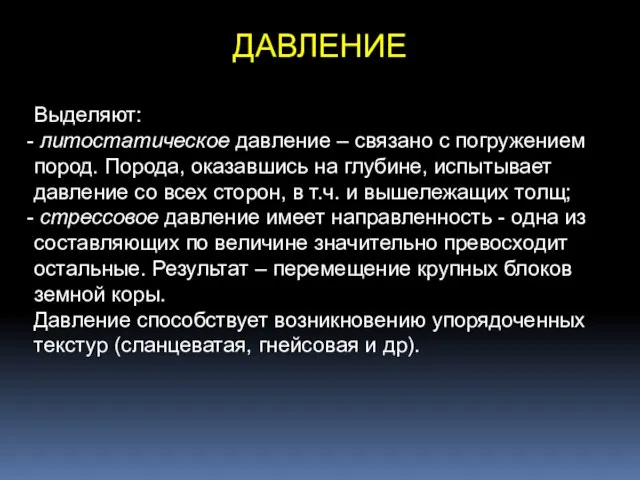 ДАВЛЕНИЕ Выделяют: литостатическое давление – связано с погружением пород. Порода, оказавшись на